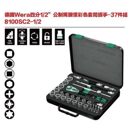 德國Wera 8100SC2-1-2 四分1-2’’ 公制獨眼怪彩色套筒板手-37件組